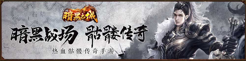 暗黑之城骷髅传奇 1